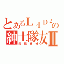 とあるＬ４Ｄ２の紳士隊友Ⅱ（殺戮機械）