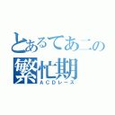 とあるてあ二の繁忙期（ＡＣＤレース）