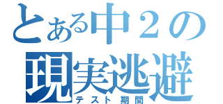 とある中２の現実逃避（テスト期間）