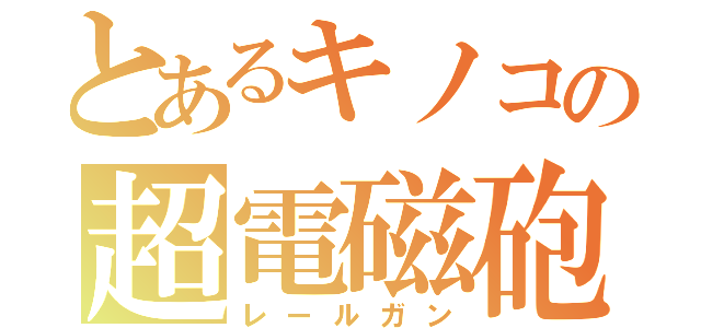 とあるキノコの超電磁砲（レールガン）