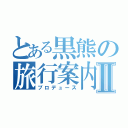 とある黒熊の旅行案内Ⅱ（プロデュース）