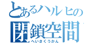 とあるハルヒの閉鎖空間（へいさくうかん）