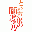 とある声優の南條愛乃（ｇｏｏｄボイス）