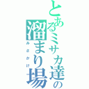 とあるミサカ達の溜まり場（みさかけ）