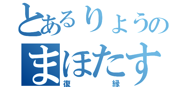 とあるりょうのまほたす（復縁）