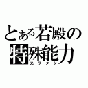 とある若殿の特殊能力（光ワタシ）