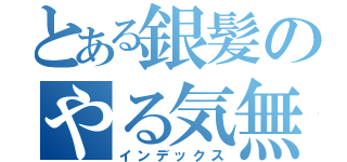 とある銀髪のやる気無し（インデックス）