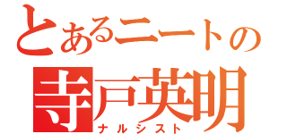 とあるニートの寺戸英明（ナルシスト）