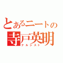 とあるニートの寺戸英明（ナルシスト）