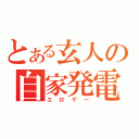 とある玄人の自家発電（エロゲー）