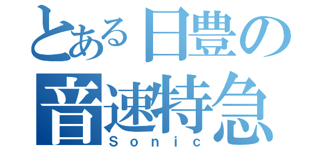 とある日豊の音速特急（Ｓｏｎｉｃ）