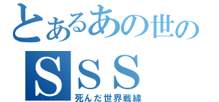 とあるあの世のＳＳＳ（死んだ世界戦線）