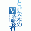 とある矢本のＶ系愛者（トミタユイ）