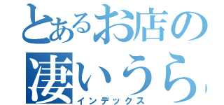 とあるお店の凄いうらない（インデックス）