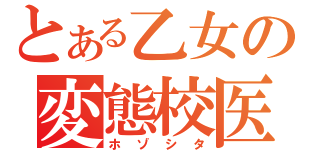 とある乙女の変態校医（ホゾシタ）