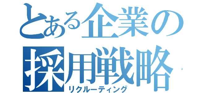 とある企業の採用戦略（リクルーティング）