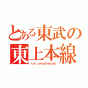 とある東武の東上本線（ＴＯＪＯ ＤＡＮＧＥＲＧＲＯＵＮＤ）