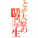 とある大原の専門学生（ジェットファントムパニッシャー）