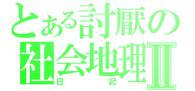 とある討厭の社会地理Ⅱ（日記）