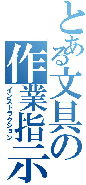 とある文具の作業指示書（インストラクション）