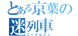 とある京葉の迷列車（ニートレイン）