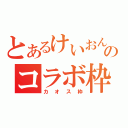 とあるけいおんとのコラボ枠（カオス枠）