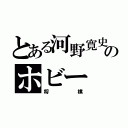 とある河野寛史のホビー（将棋）