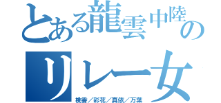 とある龍雲中陸上部のリレー女子（桃香／彩花／真依／万葉）