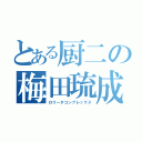 とある厨二の梅田琉成（ロリータコンプレックス）