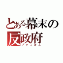 とある幕末の反政府（イディオム）