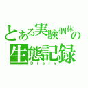 とある実験個体の生態記録（Ｄｉａｒｙ）