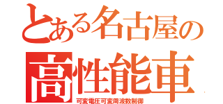 とある名古屋の高性能車（可変電圧可変周波数制御）