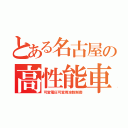 とある名古屋の高性能車（可変電圧可変周波数制御）