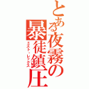 とある夜霧の暴徒鎮圧（ミスト・レックス）