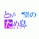 とある絕望のため息（消滅する）