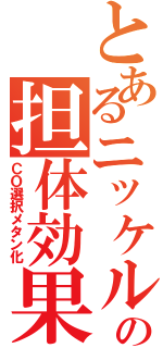 とあるニッケルの担体効果（ＣＯ選択メタン化）