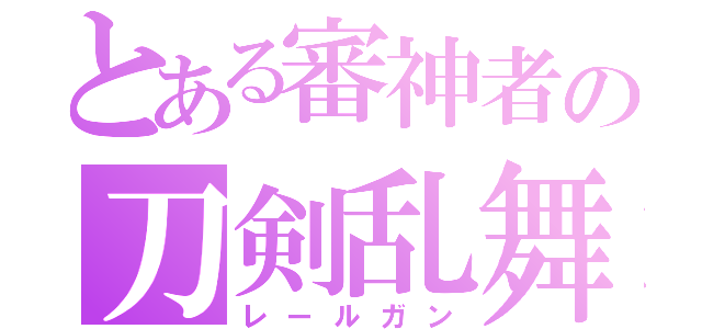 とある審神者の刀剣乱舞（レールガン）