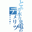 とある水力発電のデメリットⅡ（黒子可愛い）