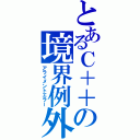 とあるＣ＋＋の境界例外（アライメントエラー）