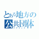 とある地方の公共団体（パブリック）