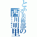 とある美術部の西川明里（テスト死んだ）