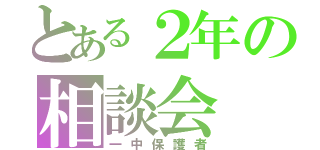 とある２年の相談会（一中保護者）