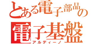 とある電子部品の電子基盤（アルディーノ）