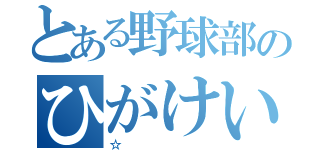 とある野球部のひがけいし（☆）