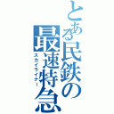 とある民鉄の最速特急（スカイライナー）