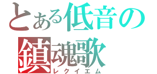 とある低音の鎮魂歌（レクイエム）