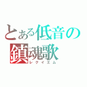 とある低音の鎮魂歌（レクイエム）