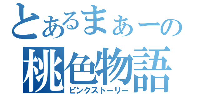 とあるまぁーの桃色物語（ピンクストーリー）