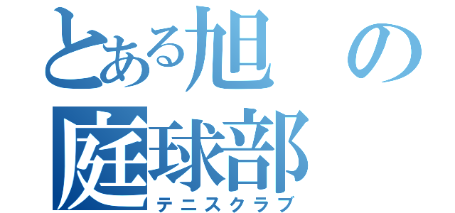 とある旭の庭球部（テニスクラブ）