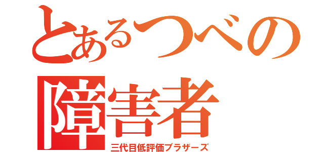 とあるつべの障害者（三代目低評価ブラザーズ）